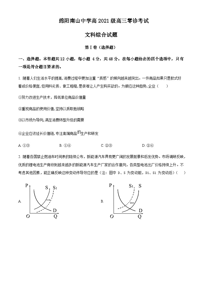 2023-2024学年四川省绵阳南山名校高三上学期零诊考试（9月）文综政治试题含答案01