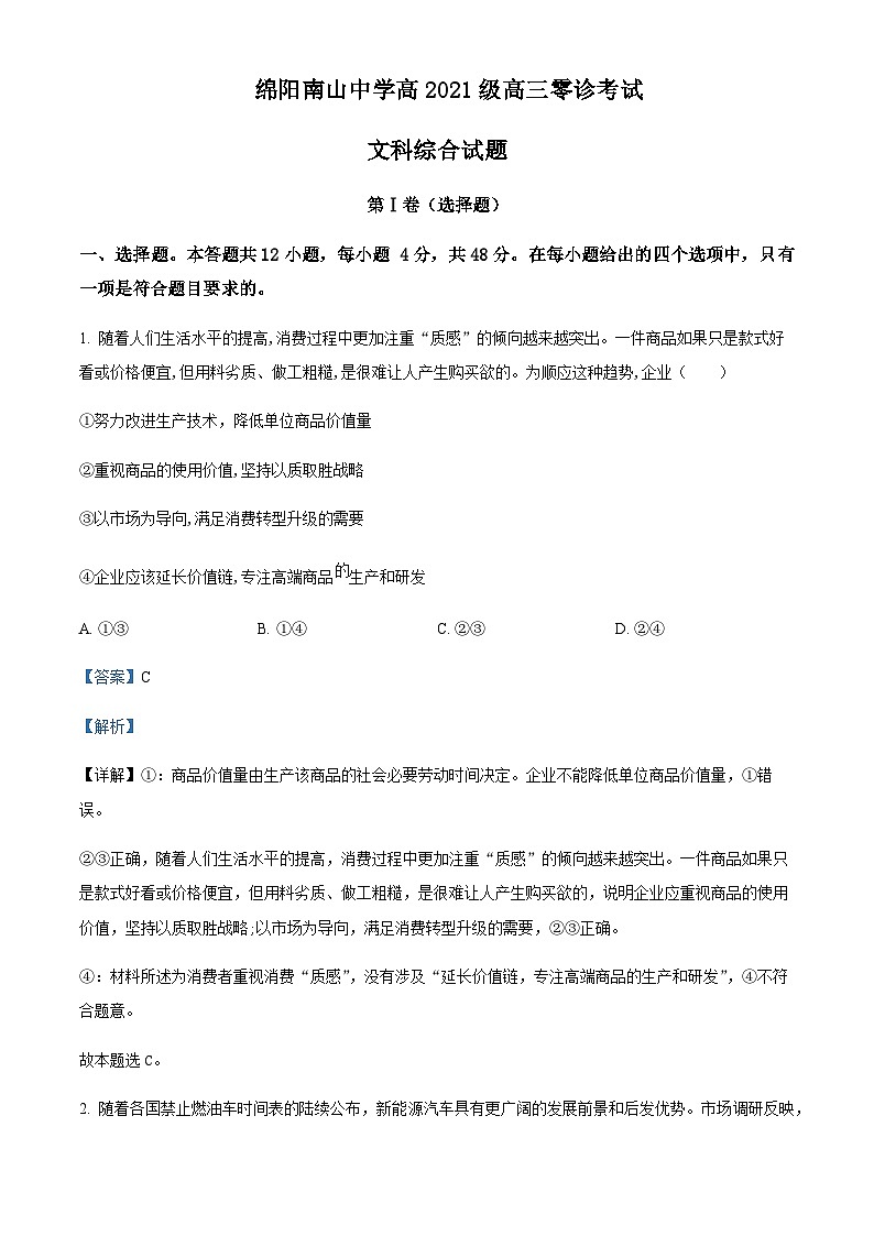 2023-2024学年四川省绵阳南山名校高三上学期零诊考试（9月）文综政治试题含答案01