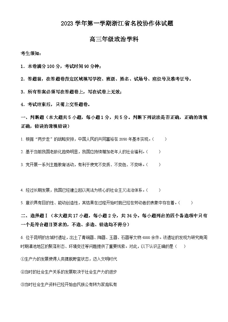 浙江省名校协作体2023-2024学年高三上学期9月联考政治试题  Word版无答案第1页