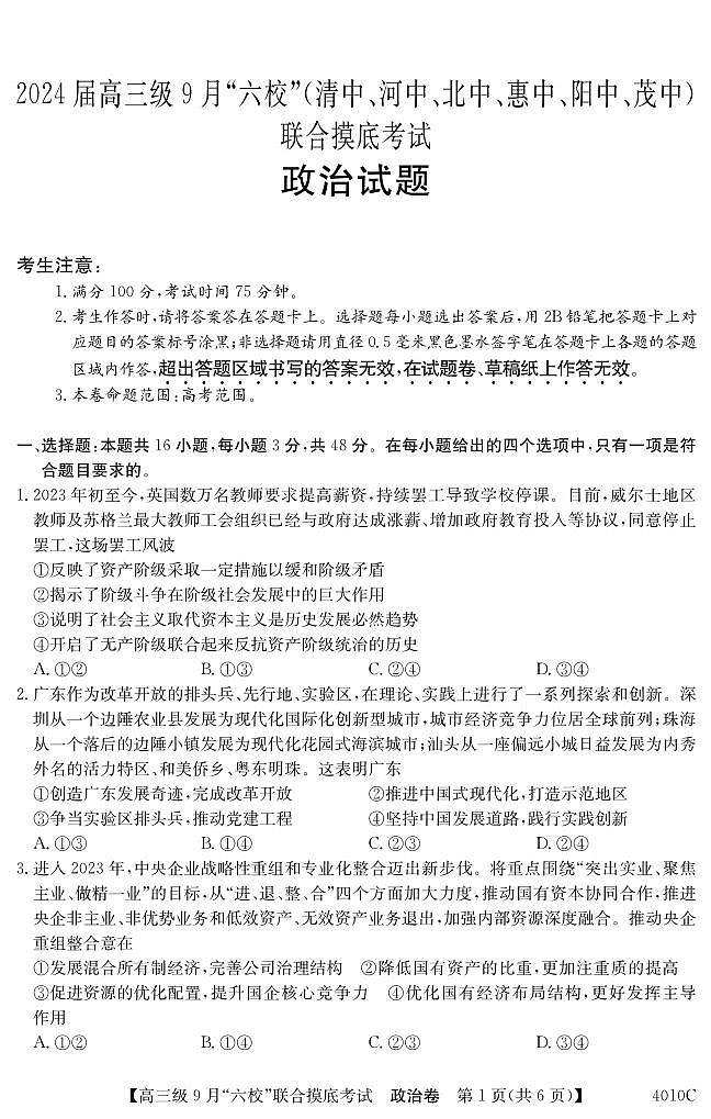 2024届广东省六校（清中、河中、北中、惠中、阳中、茂中）高三上学期9月联合摸底考试政治PDF版含答案01