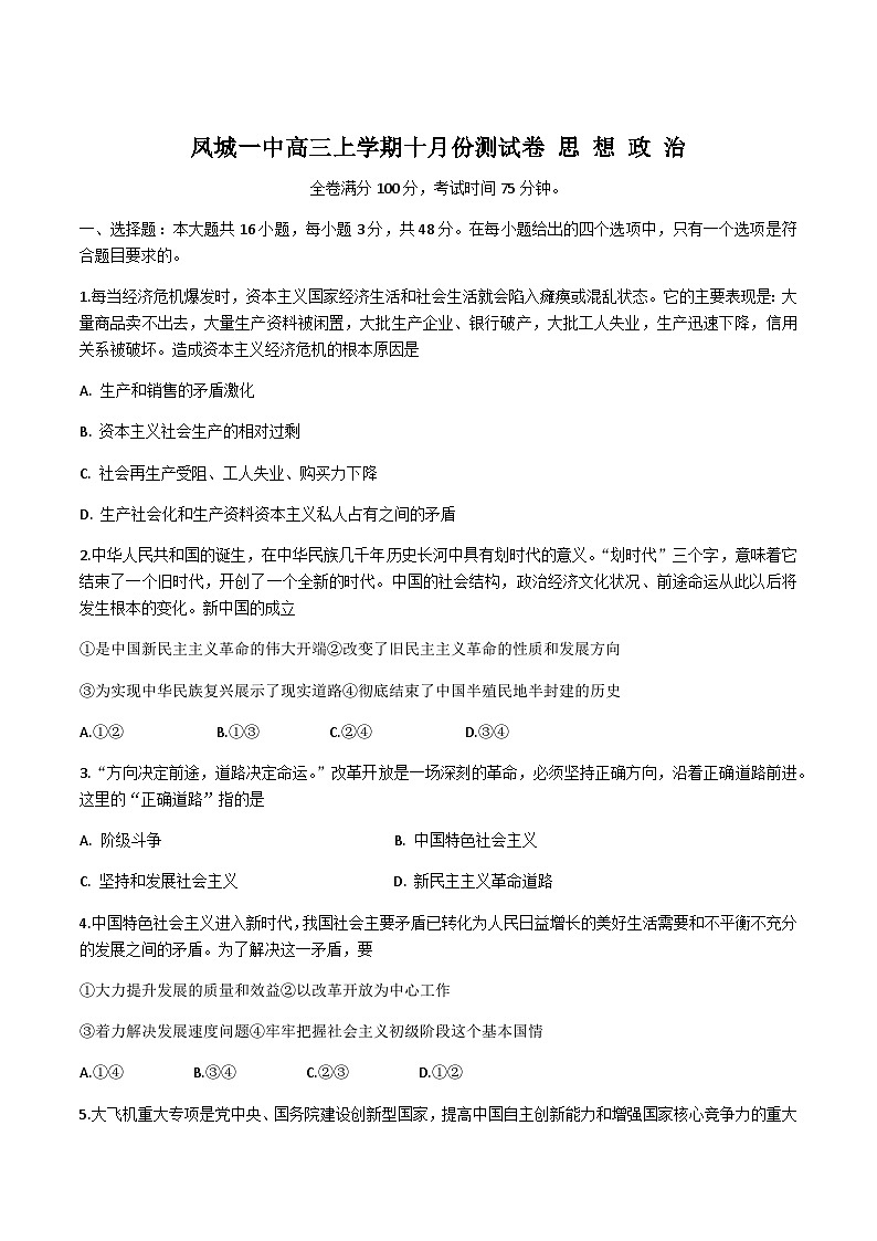 凤城市第一中学2024届高三上学期10月测试政治试卷（含部分解析）第1页