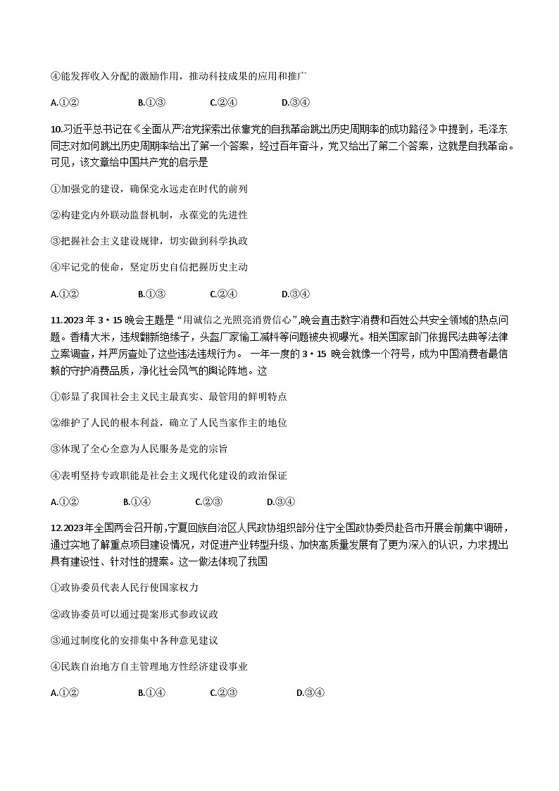 凤城市第一中学2024届高三上学期10月测试政治试卷（含部分解析）第3页