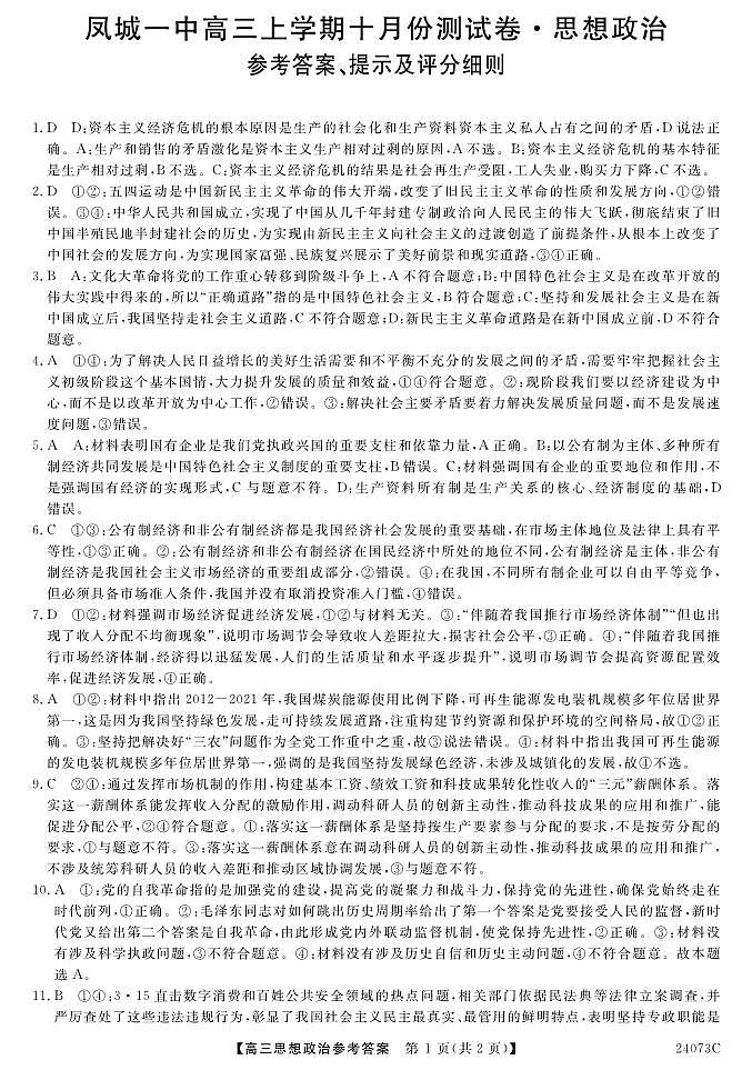 凤城市第一中学2024届高三上学期10月测试政治答案（PDF版）第1页