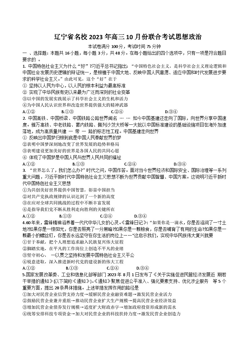 辽宁省名校2024届高三上学期10月联考政治试卷第1页