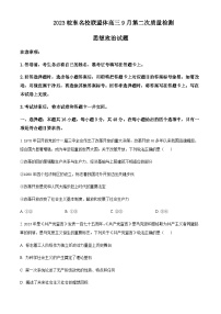 2023-2024学年安徽省六安一中皖东智校协作联盟高三上学期9月第二次月考政治试题含答案