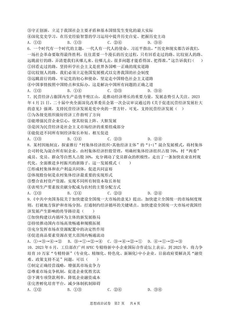 2023-2024学年广东省四校联考高三上学期9月第一次联考试题政治PDF版含答案02