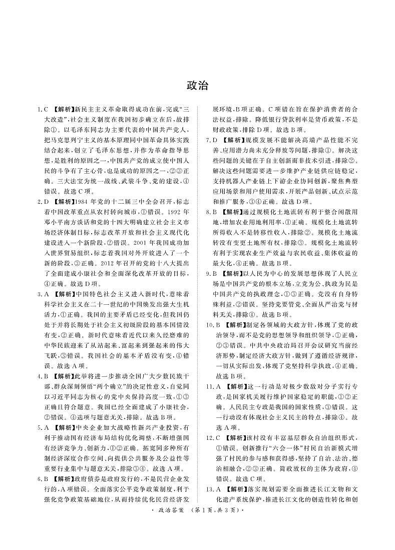 2023-2024学年河南省青桐鸣高三上学期9月月考试题政治PDF版含答案01