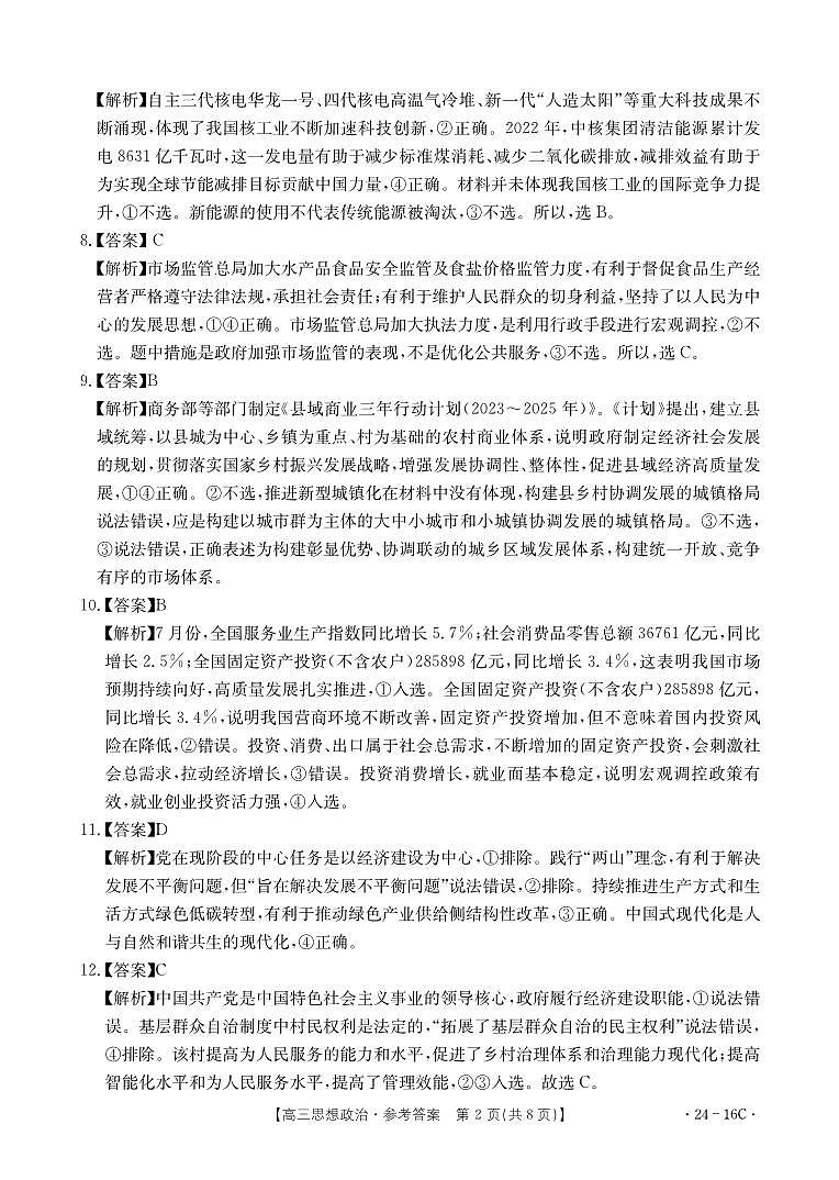 湖北省部分学校2023-2024学年高三上学期10月月考 政治答案和解析第2页