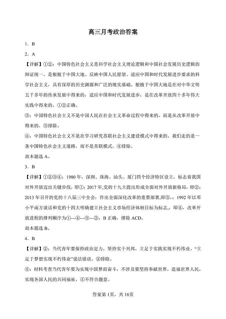 2023-2024学年山西省大同市第一中学校高三上学期10月月考政治试题PDF版含答案01