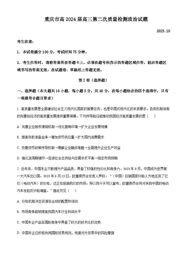 重庆市南开中学校2023-2024学年高三上学期10月月考政治试题（原卷版）第1页