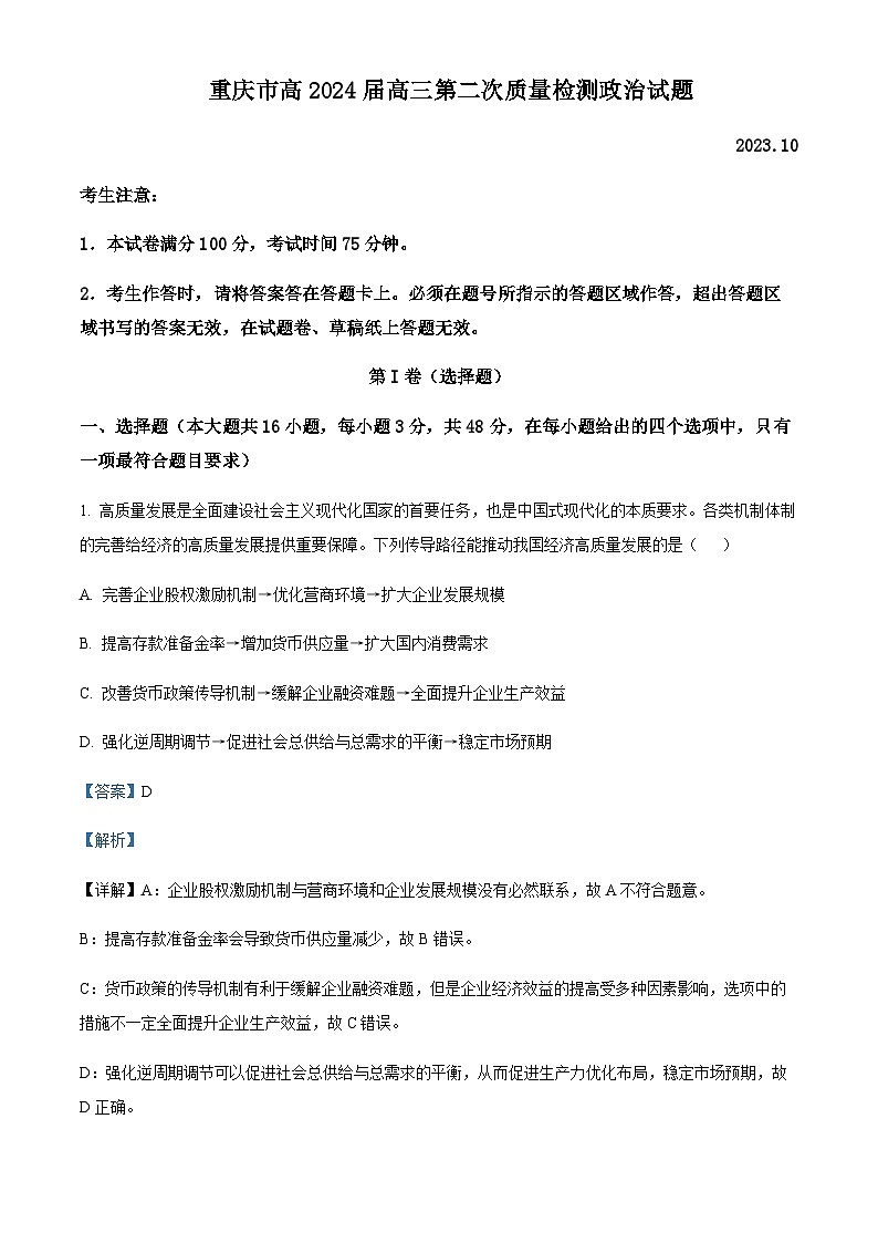 重庆市南开中学校2023-2024学年高三上学期10月月考政治试题 Word版含解析第1页