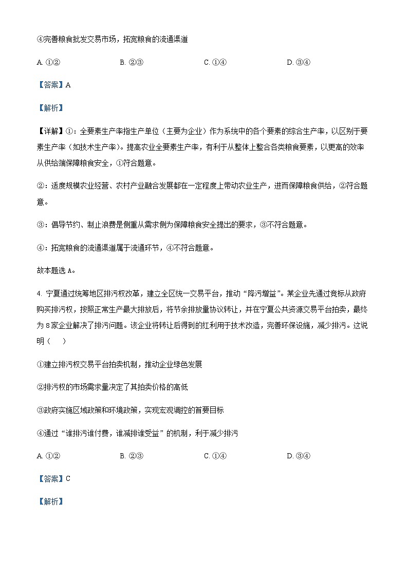 重庆市南开中学校2023-2024学年高三上学期10月月考政治试题 Word版含解析第3页