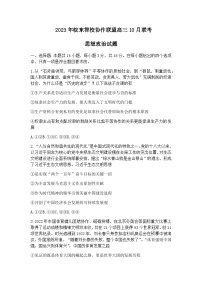 2024届安徽省皖东智校协作联盟高三上学期10月联考试题政治含答案