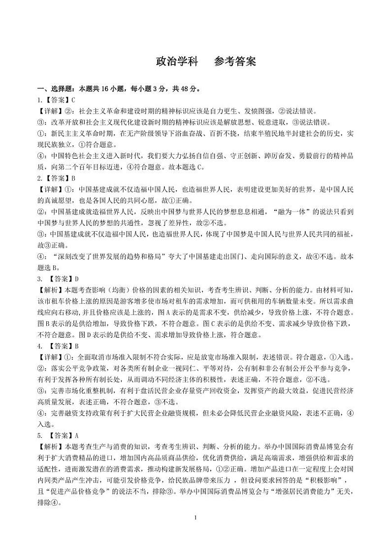 广东省佛山市七校2024届高三上学期10月联考政治答案（PDF版）第1页