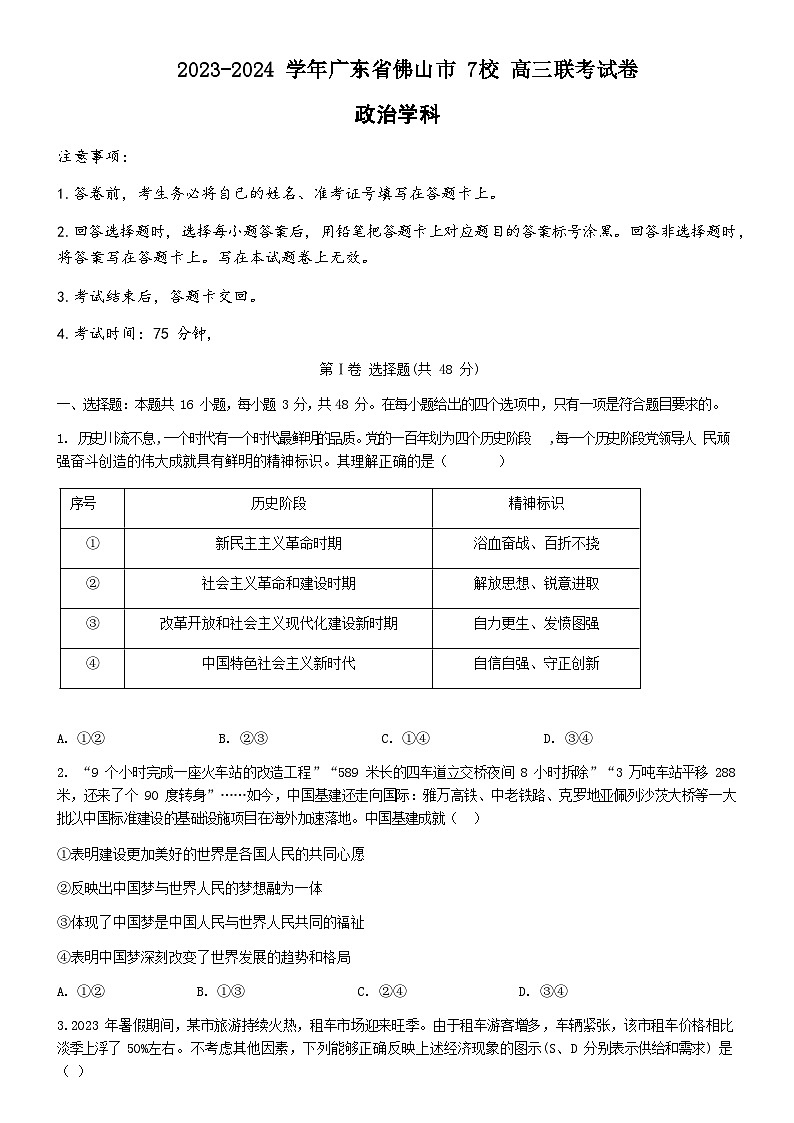 广东省佛山市七校2024届高三上学期10月联考政治试卷第1页