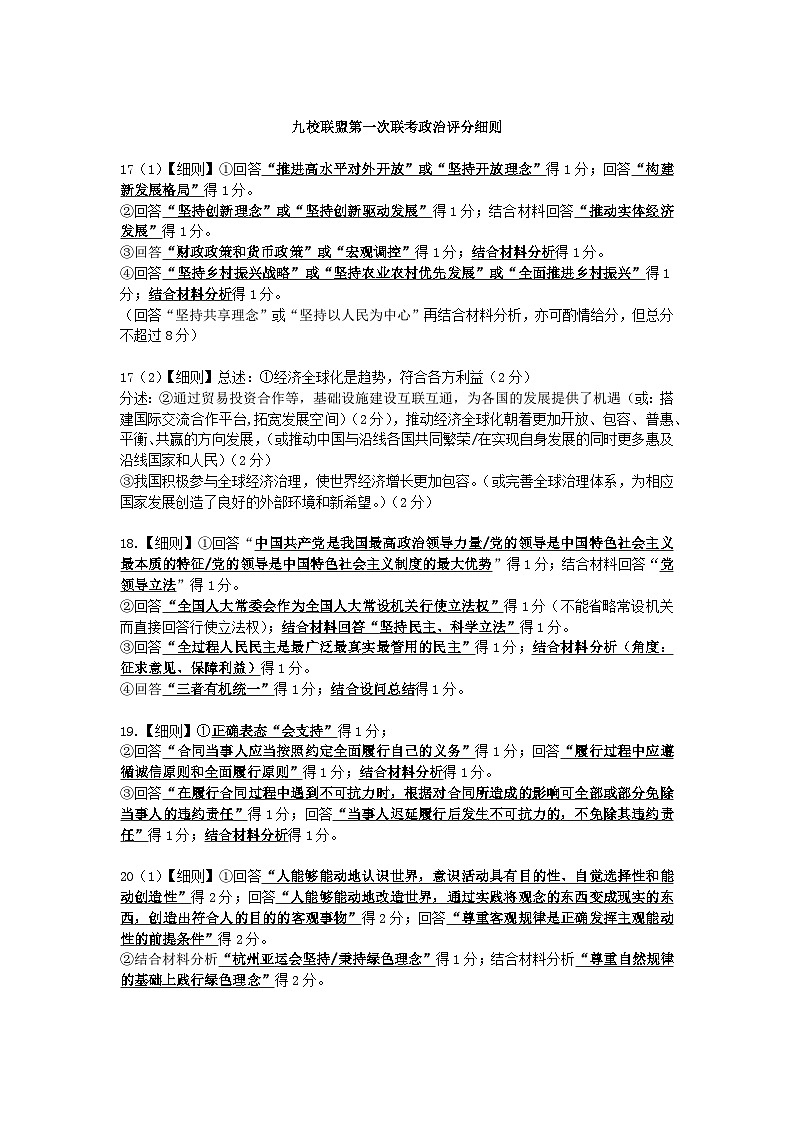 九校联盟第一次联考：政治评分细则第1页