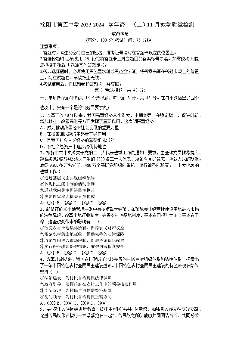 辽宁省沈阳市第五中学2023-2024学年高二上学期11月质量监测政治试题第1页