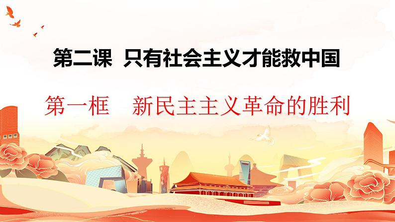 2.1 新民主主义革命的胜利-2023-2024学年高一政治精品同步课件（统编版必修1）02