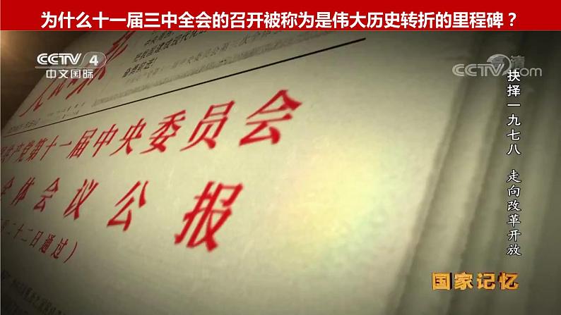 3.1 伟大的改革开放-2023-2024学年高一政治精品同步课件（统编版必修1）第4页