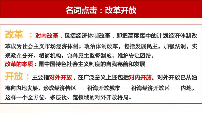 3.1 伟大的改革开放-2023-2024学年高一政治精品同步课件（统编版必修1）第6页