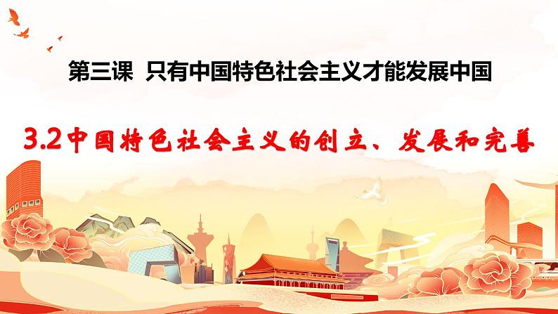 3.2 中国特色社会主义的创立、发展和完善-2023-2024学年高一政治精品同步课件（统编版必修1）02