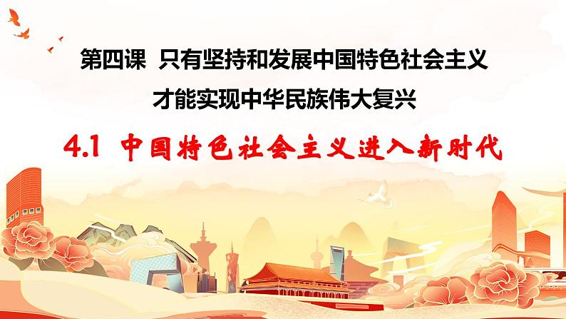 4.1 中国特色社会主义进入新时代-2023-2024学年高一政治精品同步课件（统编版必修1）第2页