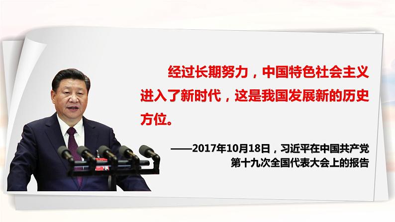 4.1 中国特色社会主义进入新时代-2023-2024学年高一政治精品同步课件（统编版必修1）第5页