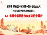 4.2 实现中华民族伟大复兴的中国梦-2023-2024学年高一政治精品同步课件（统编版必修1）