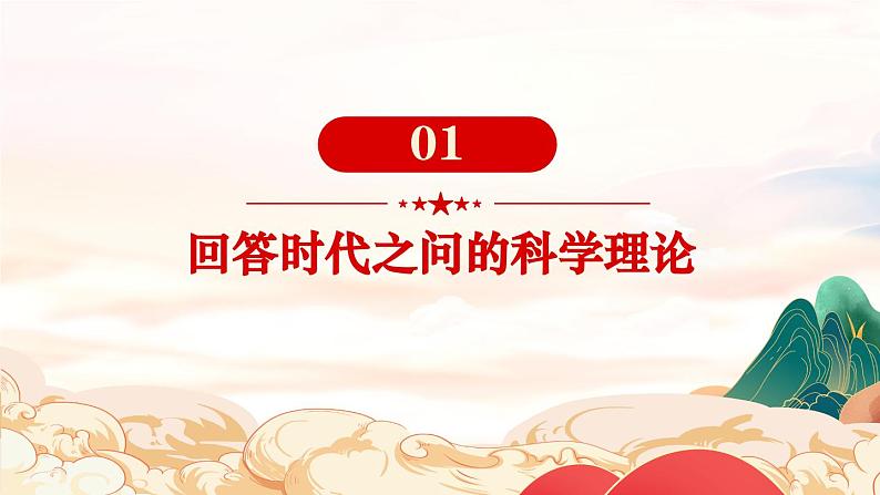 4.3 习近平新时代中国特色社会主义思想-2023-2024学年高一政治精品同步课件（统编版必修1）03