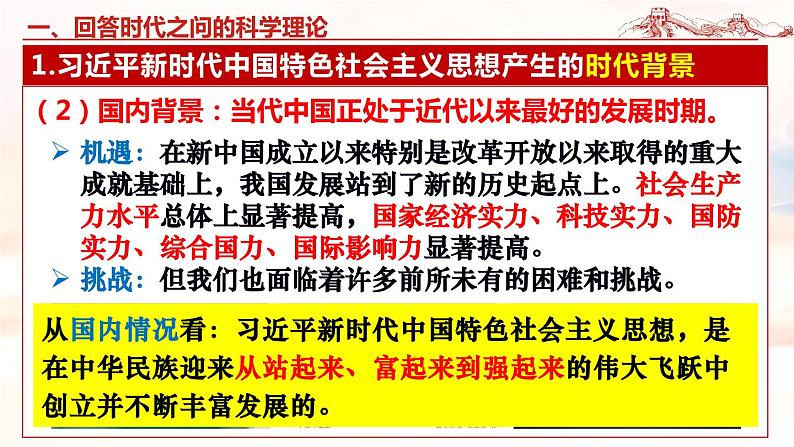 4.3 习近平新时代中国特色社会主义思想-2023-2024学年高一政治精品同步课件（统编版必修1）06