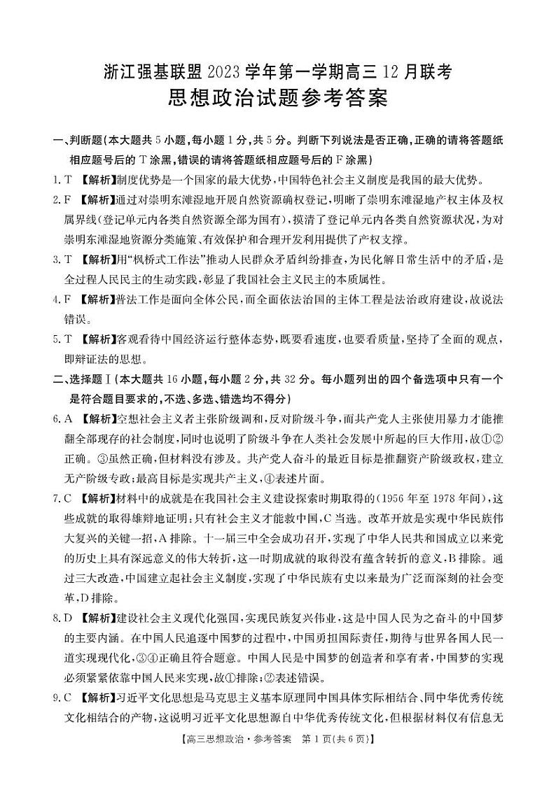 浙江强基联盟2023-2024学年第一学期高三12月联考 政治试题及答案01