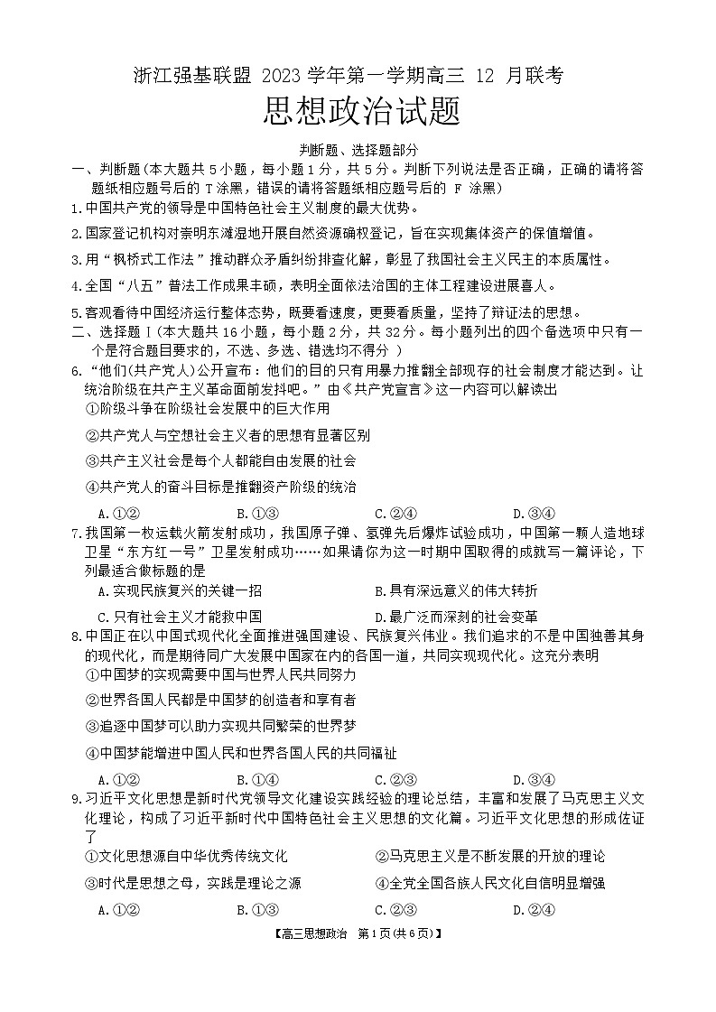 浙江强基联盟2023-2024学年第一学期高三12月联考 政治试题及答案01