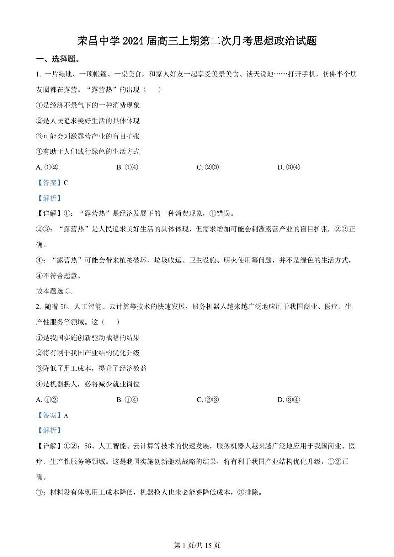 重庆市荣昌中学校2024届高三上学期第二次月考试题政治答案第1页