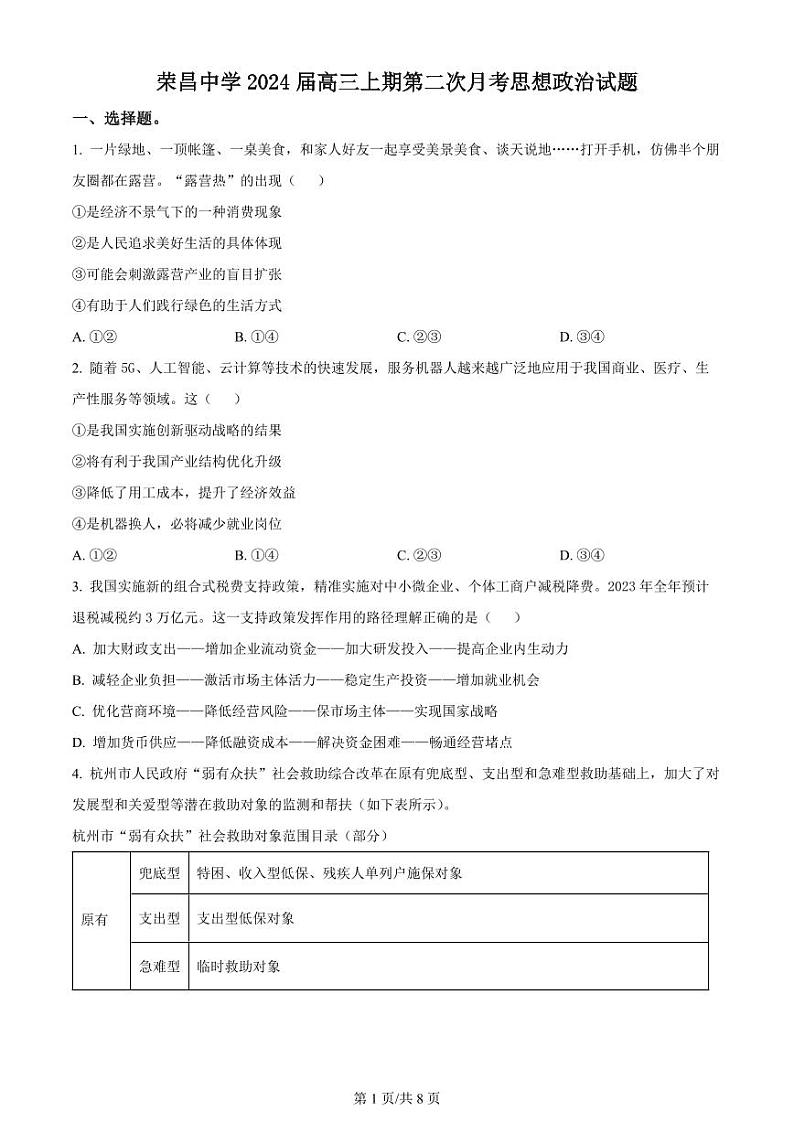 重庆市荣昌中学校2024届高三上学期第二次月考试题政治第1页