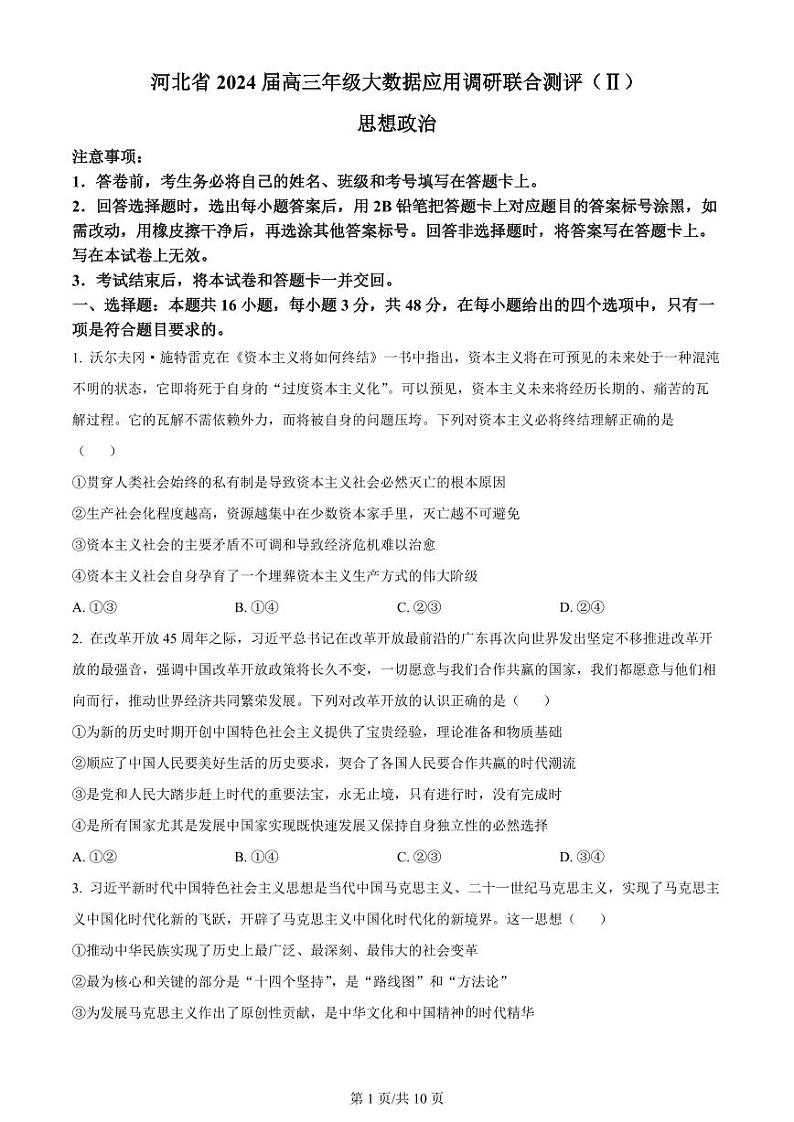 2024河北省高三上学期大数据应用调研联合测评（Ⅱ）政治PDF版含答案01