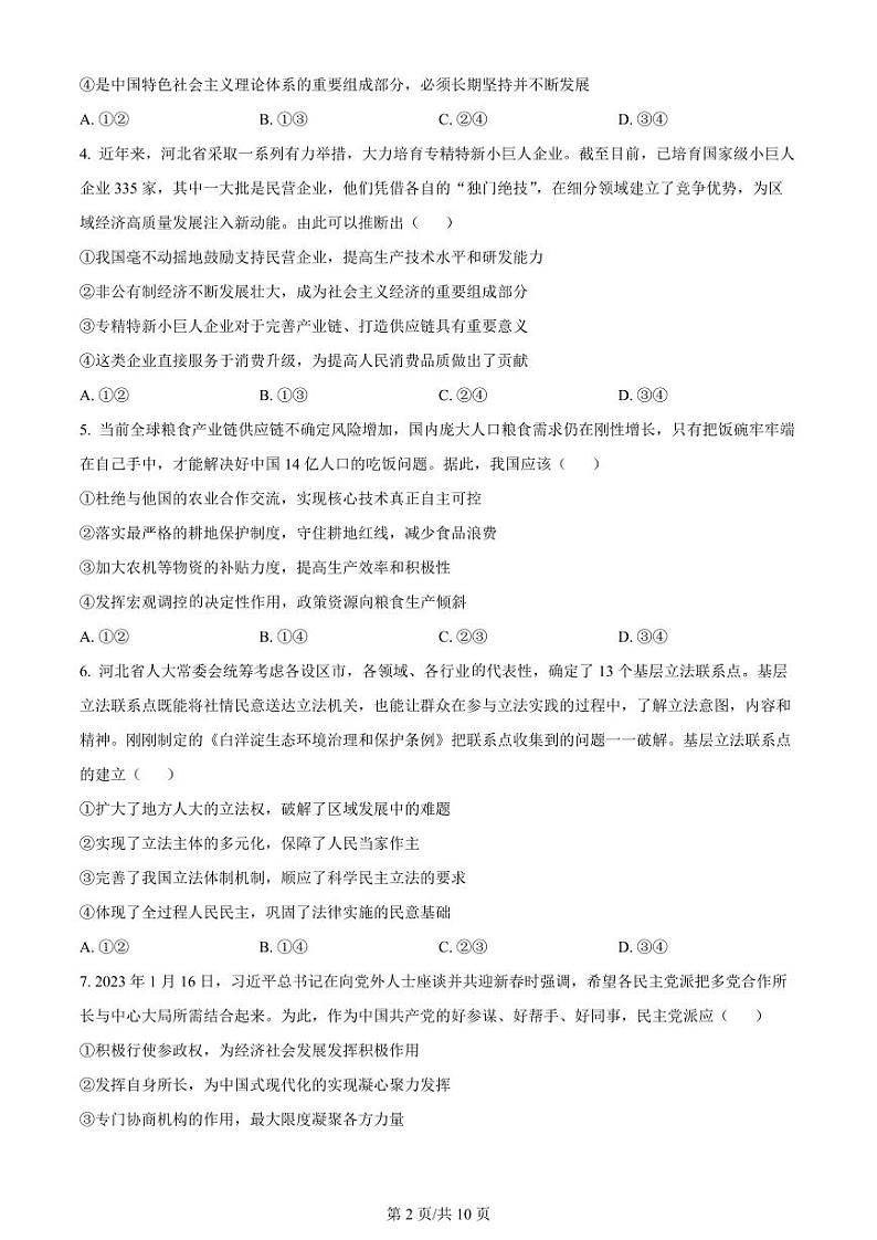 2024河北省高三上学期大数据应用调研联合测评（Ⅱ）政治PDF版含答案02