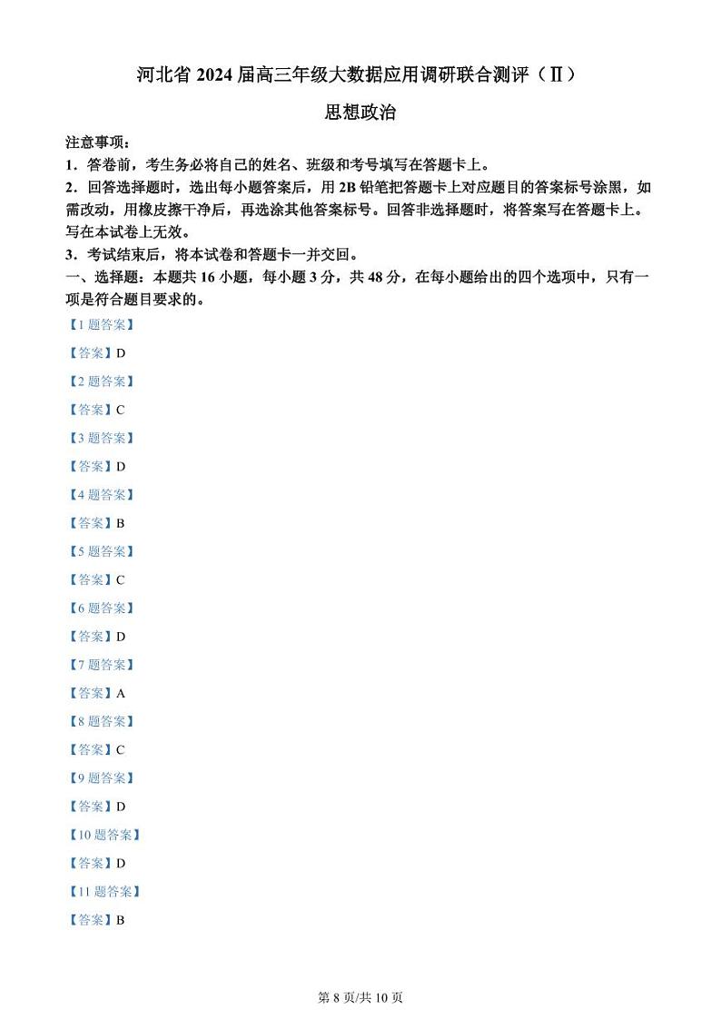 2024河北省高三上学期大数据应用调研联合测评（Ⅱ）政治PDF版含答案01