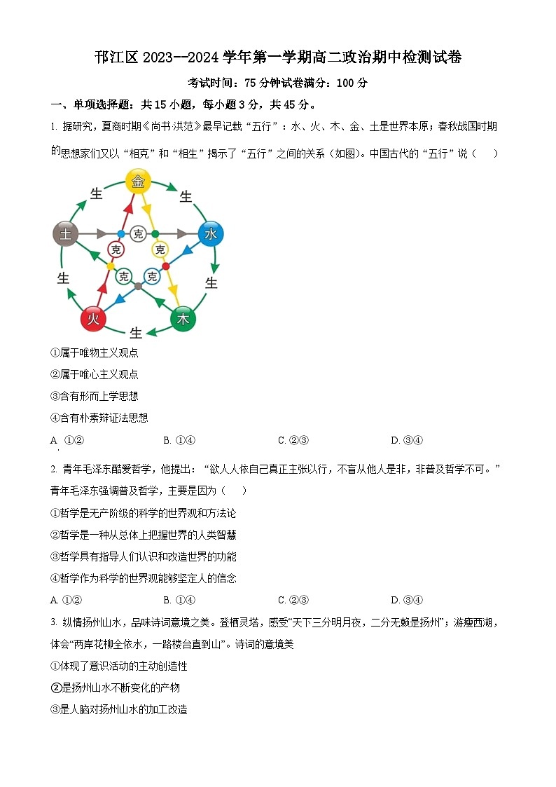 2024扬州邗江区高二上学期期中政治含解析 试卷01