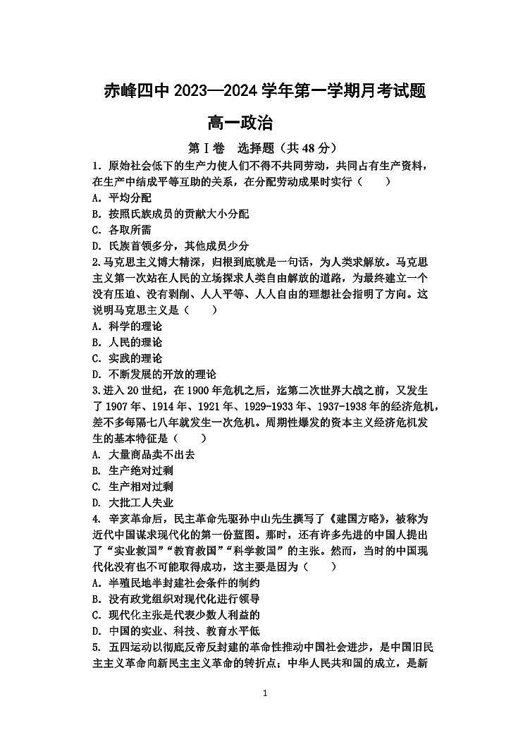 2024赤峰四中高一上学期12月期中考试政治PDF版含答案01