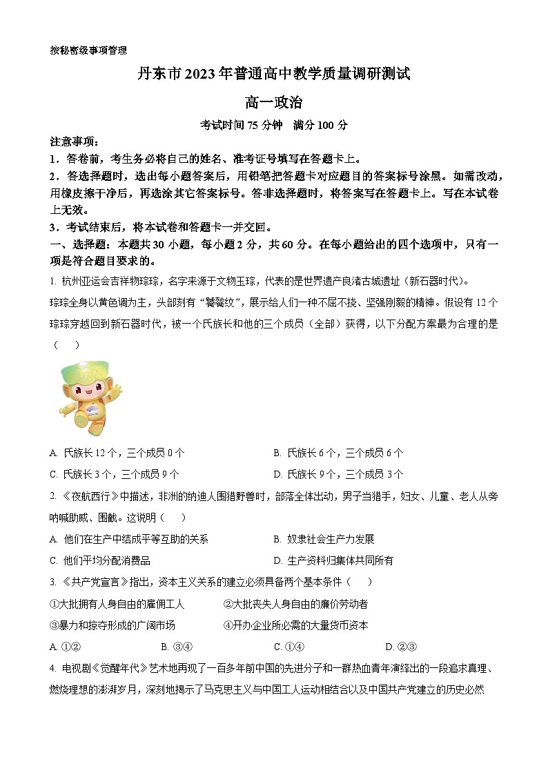 2024丹东高一上学期期中教学测试政治含解析01