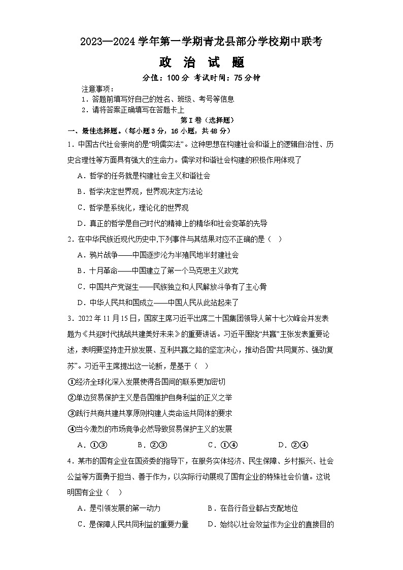 河北省秦皇岛市青龙县部分学校2023-2024学年高三上学期11月期中联考政治试题（Word版附解析）01