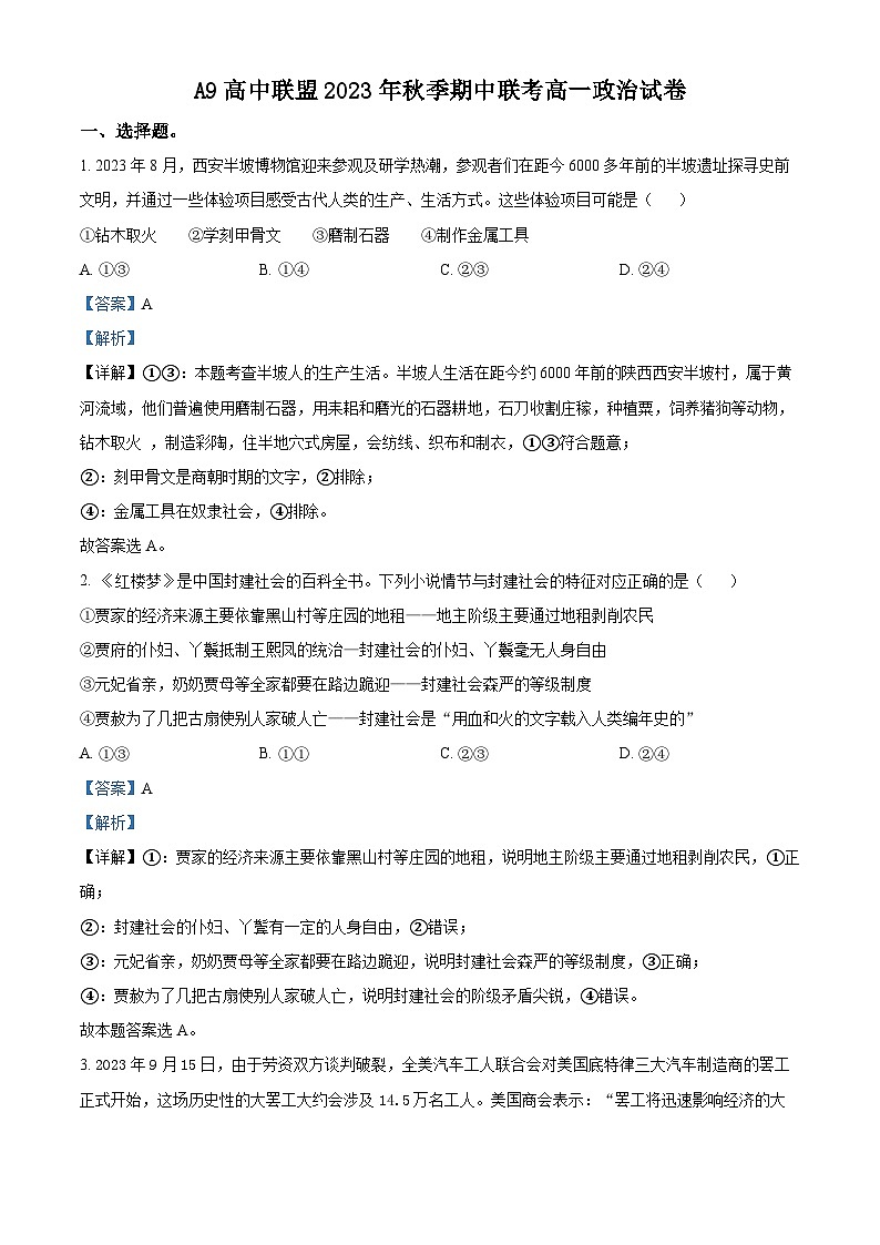 湖北省A9高中联盟2023-2024学年高一上学期期中联考政治试题（Word版附解析）01