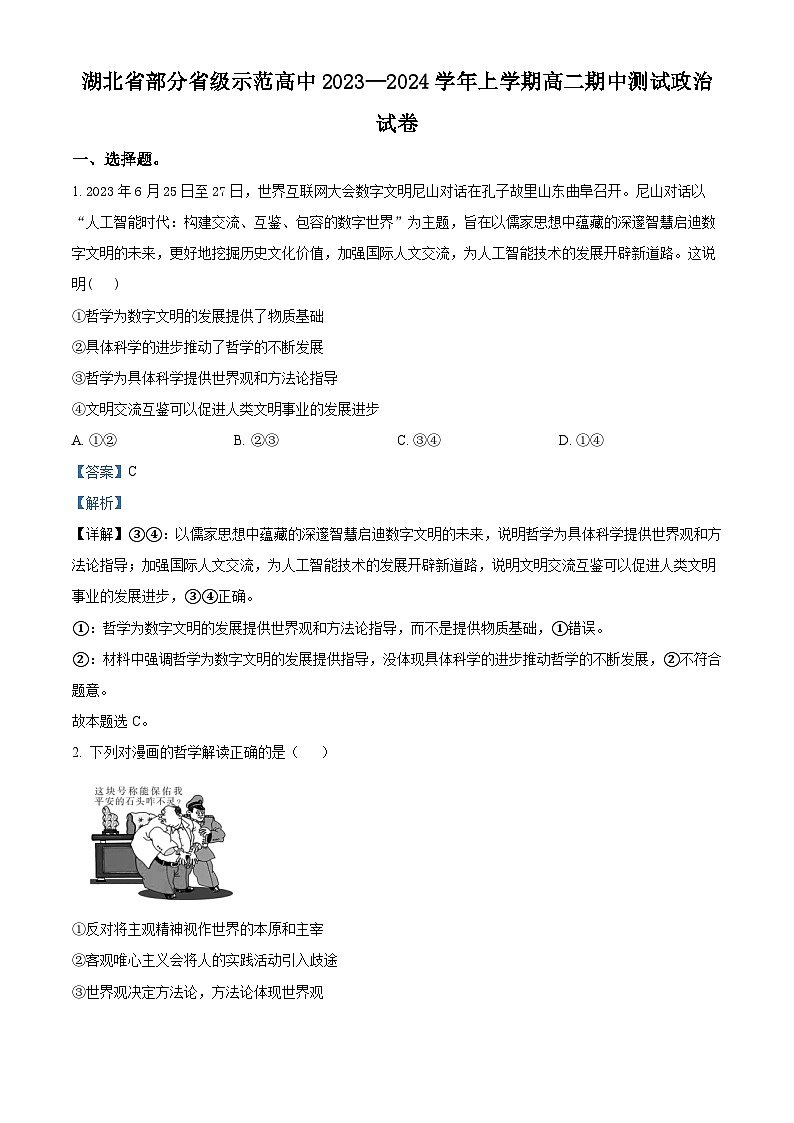 湖北省部分省级示范高中2023-2024学年高二上学期期中考试政治试题（Word版附解析）第1页