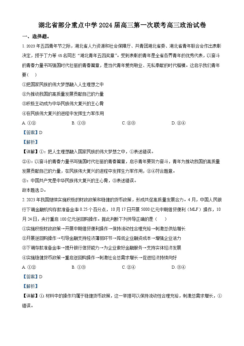 湖北省部分重点中学2023-2024学年高三上学期第一次联考政治试题（Word版附解析）第1页