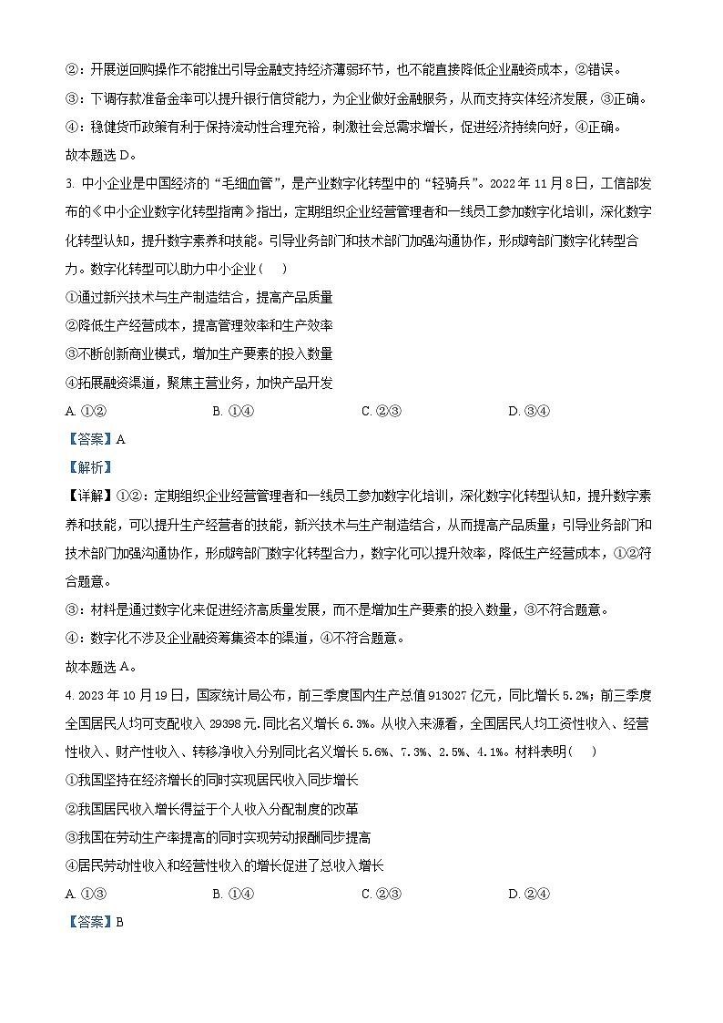 湖北省部分重点中学2023-2024学年高三上学期第一次联考政治试题（Word版附解析）第2页