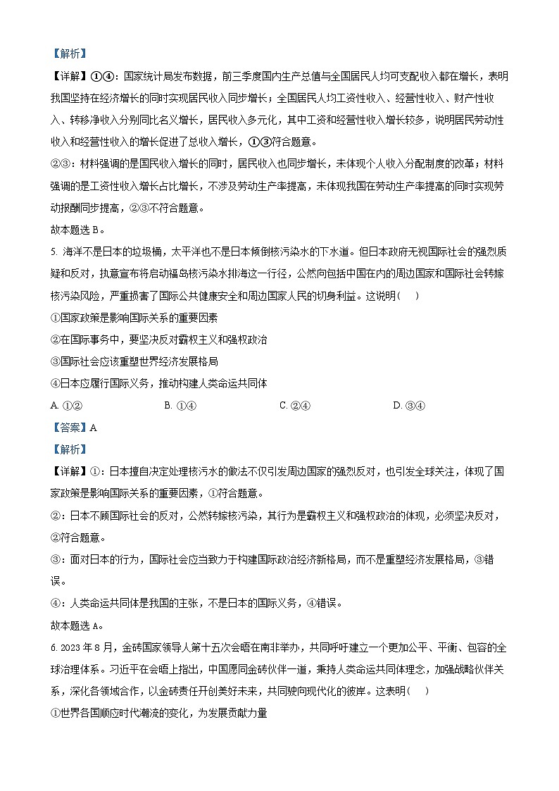 湖北省部分重点中学2023-2024学年高三上学期第一次联考政治试题（Word版附解析）第3页