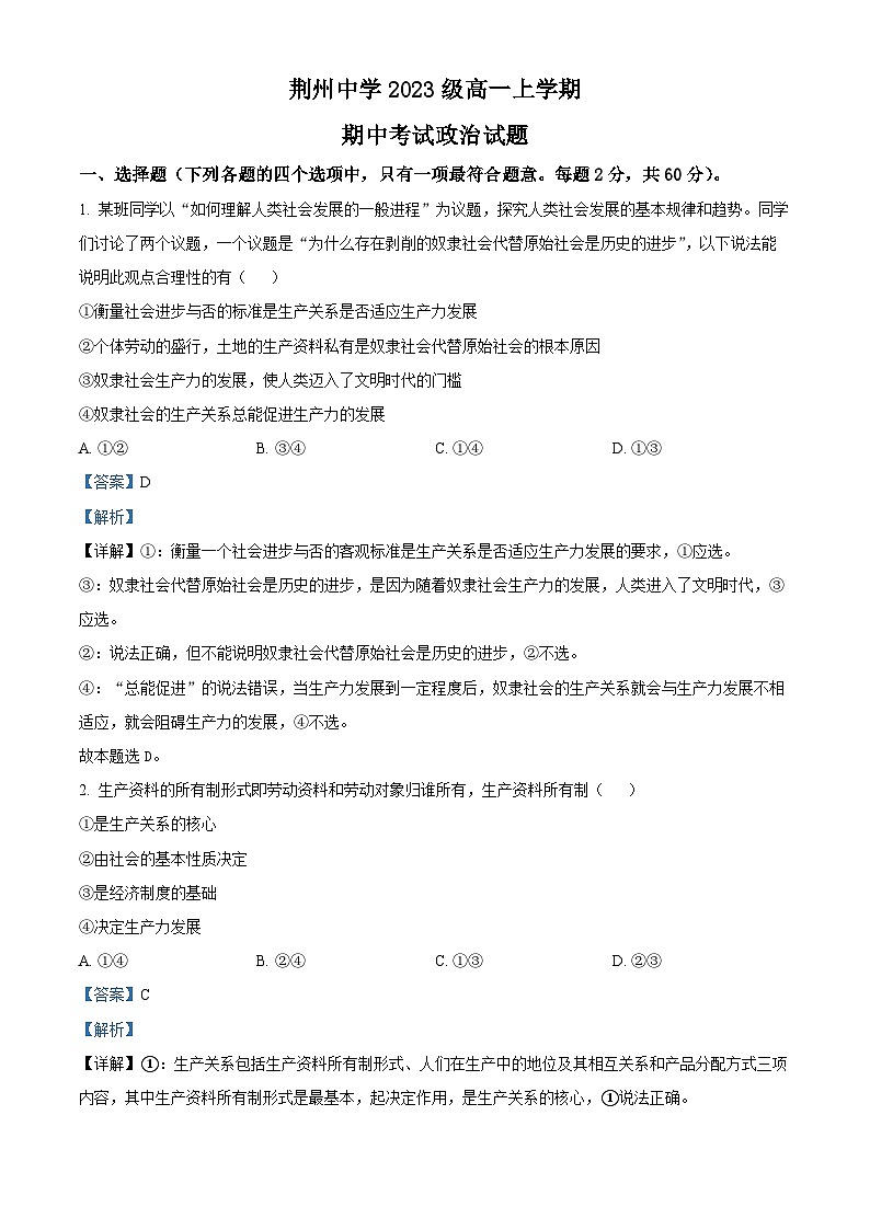 湖北省荆州市荆州中学2023-2024学年高一上学期期中政治试题（Word版附解析）01