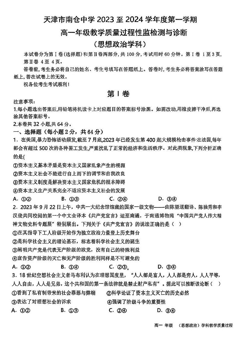 天津市南仓中学2023-2024学年高一上学期12月期中考试政治试题第1页