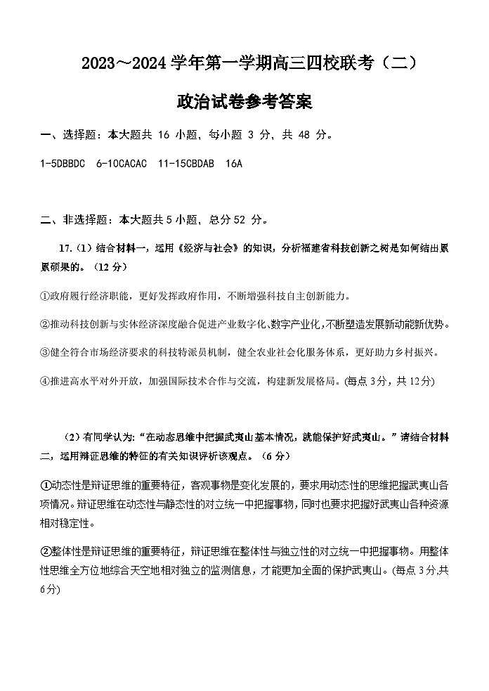 广东省四校2023-2024学年高三上学期联考（二）政治答案第1页