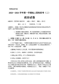 2023-2024学年广东省实验中学四校高三上学期联考（二）政治试题含答案